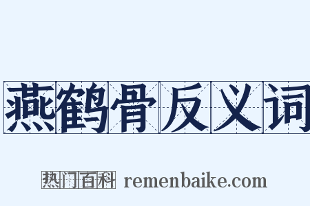 燕鹤骨反义词是什么意思的图片